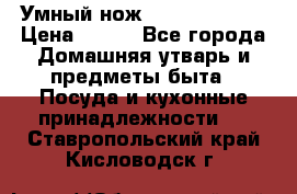 Умный нож Clever Cutter › Цена ­ 990 - Все города Домашняя утварь и предметы быта » Посуда и кухонные принадлежности   . Ставропольский край,Кисловодск г.